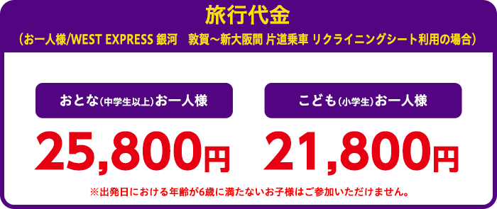 旅行代金（お一人様）：おとなお一人様0,000円、こども（3歳～小学生）0,000円