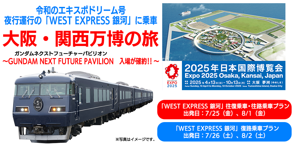 令和のエキスポドリーム号夜行運行の「WEST EXPRESS 銀河」に乗車大阪・関西万博の旅～「ガンダム」館パビリオン付き～