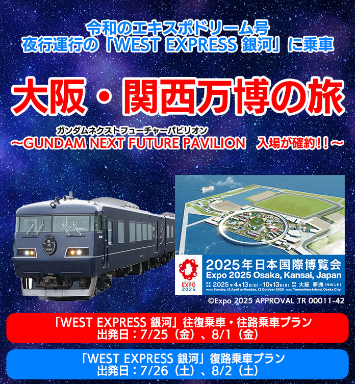 令和のエキスポドリーム号夜行運行の「WEST EXPRESS 銀河」に乗車大阪・関西万博の旅～「ガンダム」館パビリオン付き～