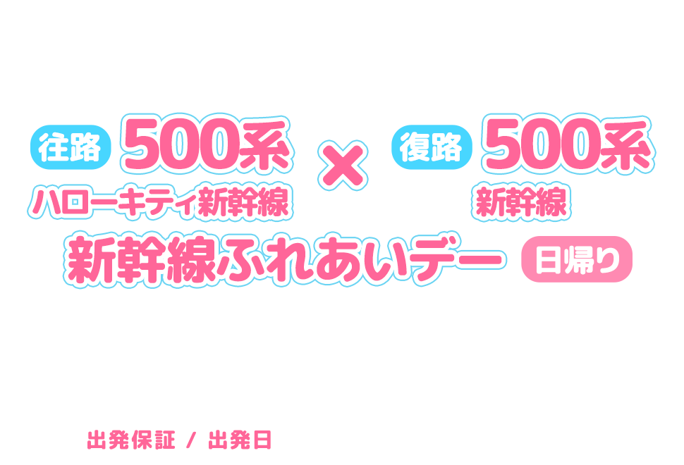 ～貸切新幹線でJR西日本 博多総合車両所に直行！～ 「 500系 ハローキティ新幹線 」で行く　新幹線ふれあいデー　日帰り