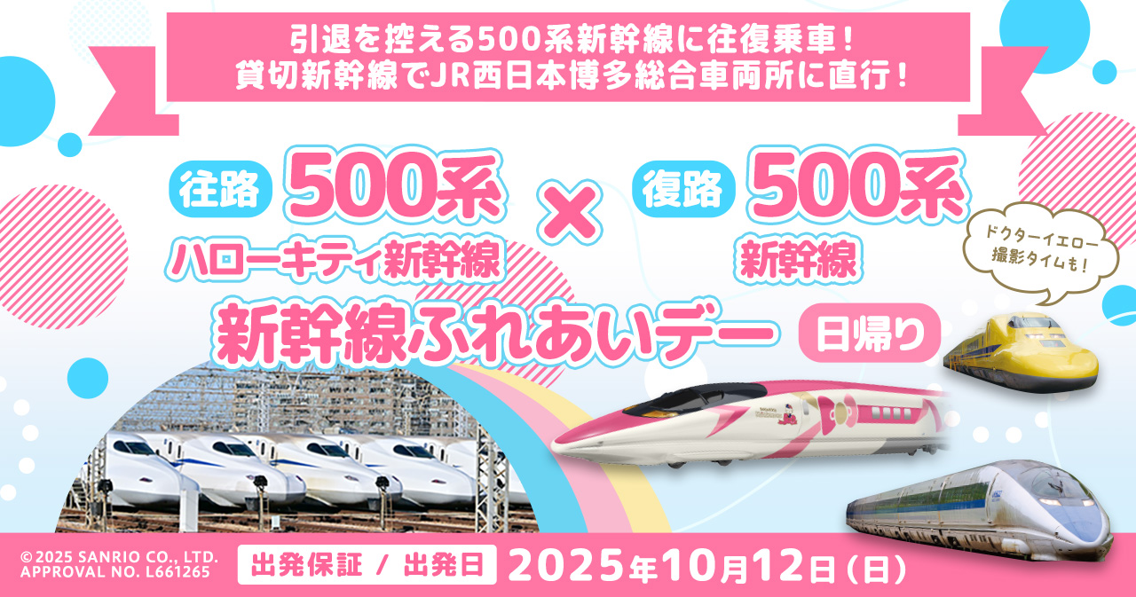 ～貸切新幹線でJR西日本 博多総合車両所に直行！～ 「 500系 ハローキティ新幹線 」で行く　新幹線ふれあいデー　日帰り