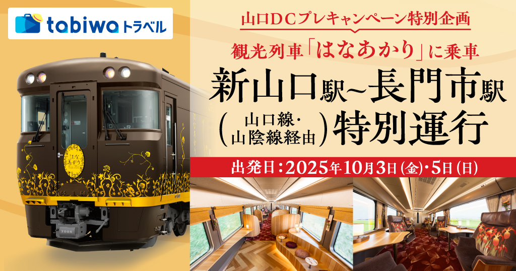 観光列車「はなあかり」 新山口駅～長門市駅 特別運行 2日間
