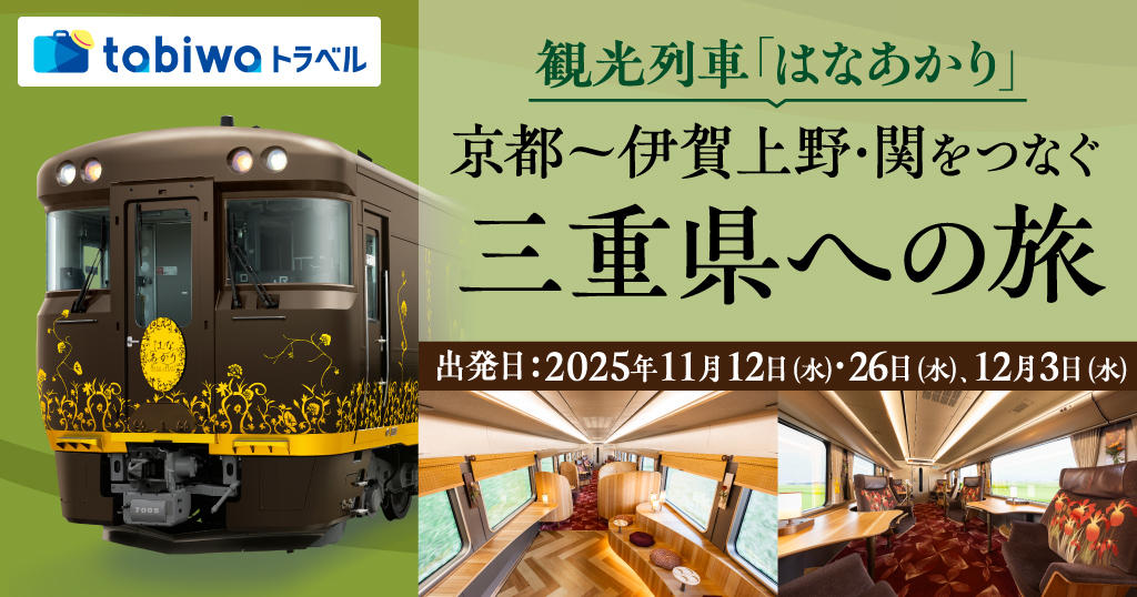 観光列車「はなあかり」奈良線・関西線初営業運転