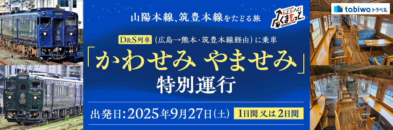 大阪～尾道間運行！観光列車「はなあかり」に乗車 瀬戸内への旅（片道観光列車「はなあかり」＋宿泊セットプラン）