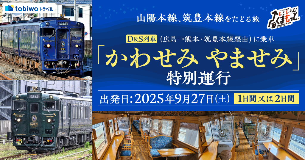 大阪～尾道間運行！観光列車「はなあかり」に乗車 瀬戸内への旅（片道観光列車「はなあかり」＋宿泊セットプラン）