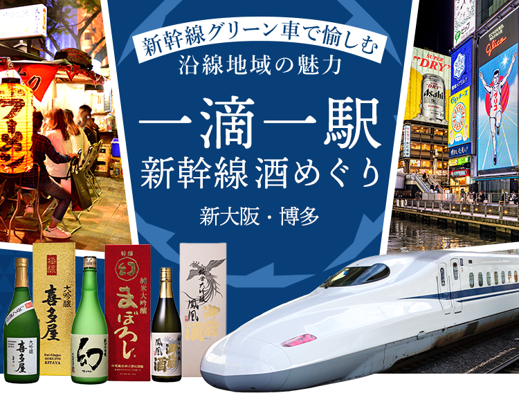 ～新幹線グリーン車で愉しむ沿線地域の魅力～一滴一駅 新幹線酒めぐり 新大阪・博多