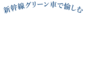～新幹線グリーン車で愉しむ沿線地域の魅力～一滴一駅 新幹線酒めぐり 新大阪・博多