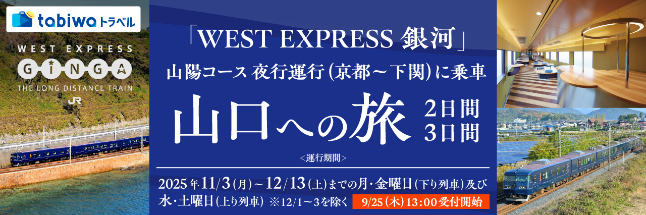 「WEST EXPRESS 銀河」山陽コース 夜行運行（京都～下関）に乗車 山口への旅