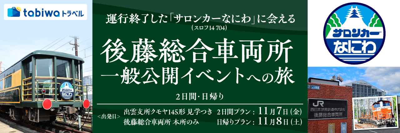 運行終了した「サロンカーなにわ」に会える～後藤総合車両所一般公開イベント～への旅