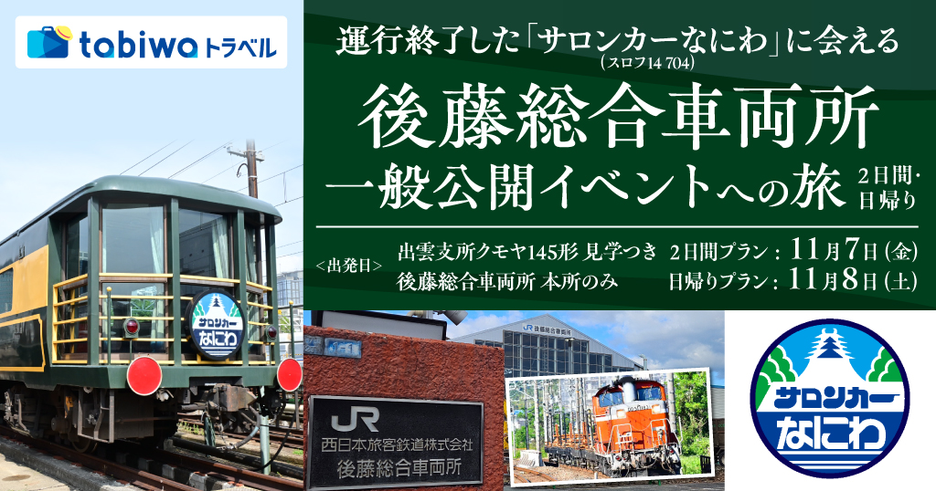 運行終了した「サロンカーなにわ」に会える～後藤総合車両所一般公開イベント～への旅
