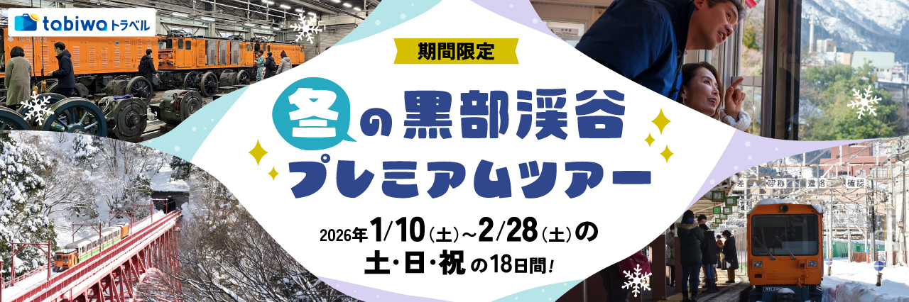 【tabiwa】冬の黒部渓谷プレミアムツアー