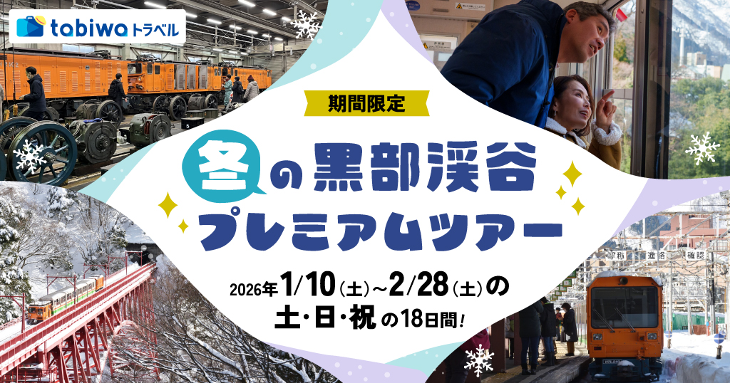 【tabiwa】冬の黒部渓谷プレミアムツアー