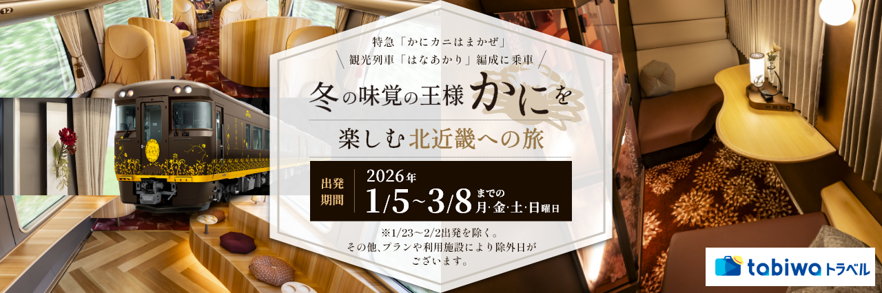 特急「かにカニはまかぜ」観光列車「はなあかり」編成に乗車 お手軽日帰りプランとゆっくり宿泊プランをご用意！