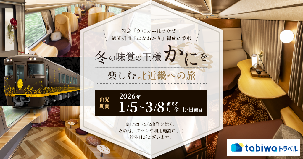 特急「かにカニはまかぜ」観光列車「はなあかり」編成に乗車 お手軽日帰りプランとゆっくり宿泊プランをご用意！