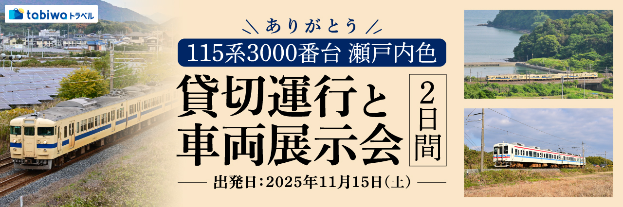 ありがとう115系 瀬戸内色 貸切運行と車両展示会 2日間