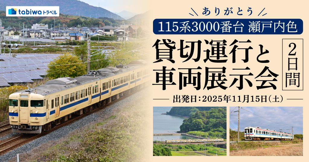 ありがとう115系 瀬戸内色 貸切運行と車両展示会 2日間