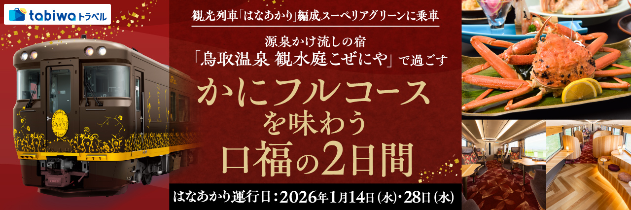 「はなあかり」スーペリアグリーン乗車 鳥取かにを味わう2日間