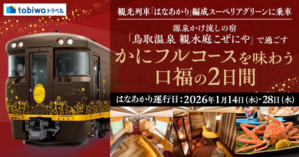 「はなあかり」スーペリアグリーン乗車 鳥取かにを味わう2日間