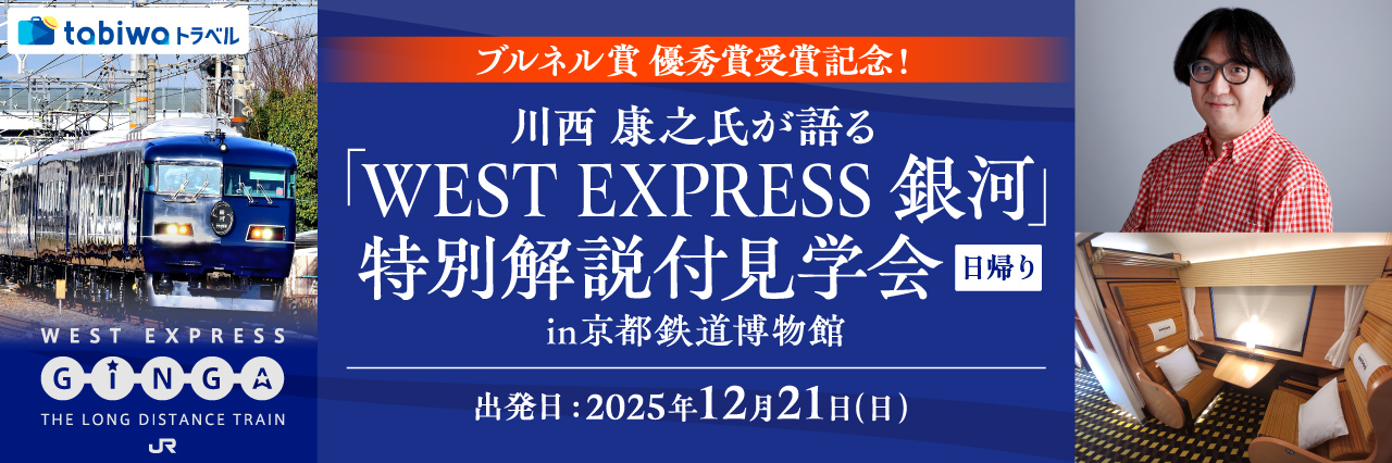 川西 康之氏が語る「WEST EXPRESS 銀河」特別解説付見学会in京都鉄道博物館 日帰り