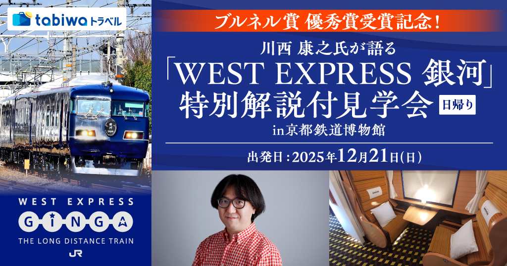 川西 康之氏が語る「WEST EXPRESS 銀河」特別解説付見学会in京都鉄道博物館 日帰り