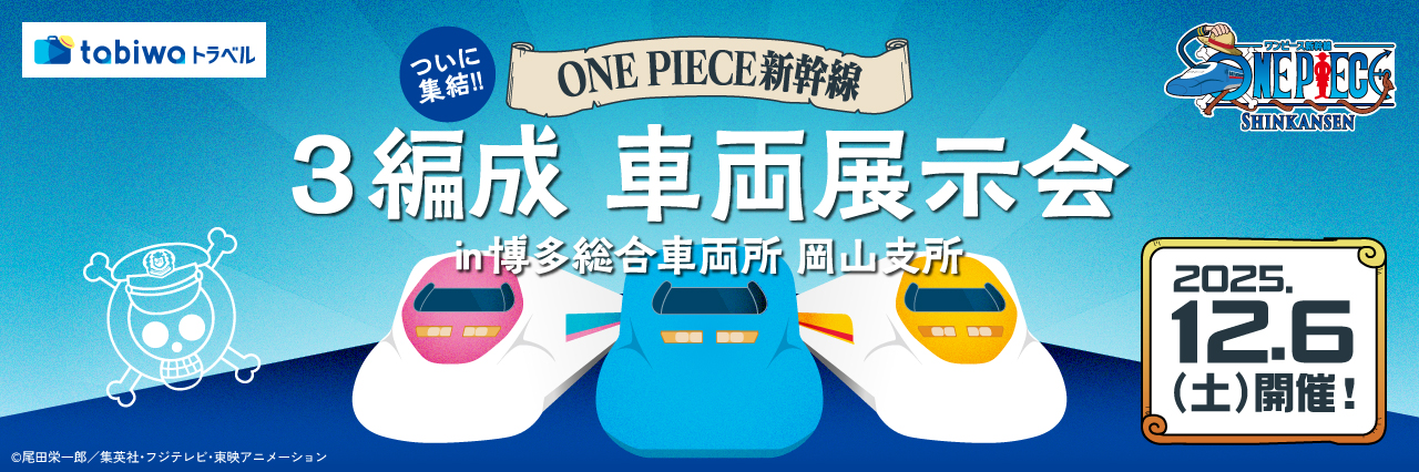 ついに集結！！「ONE PIECE 新幹線」3編成 車両展示会in岡山 日帰り