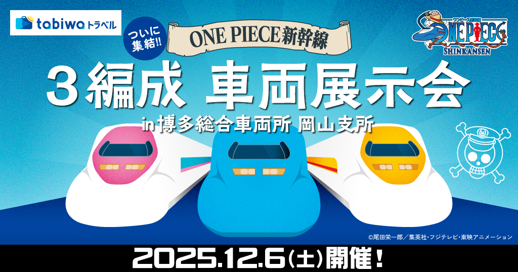 ついに集結！！「ONE PIECE 新幹線」3編成 車両展示会in岡山 日帰り