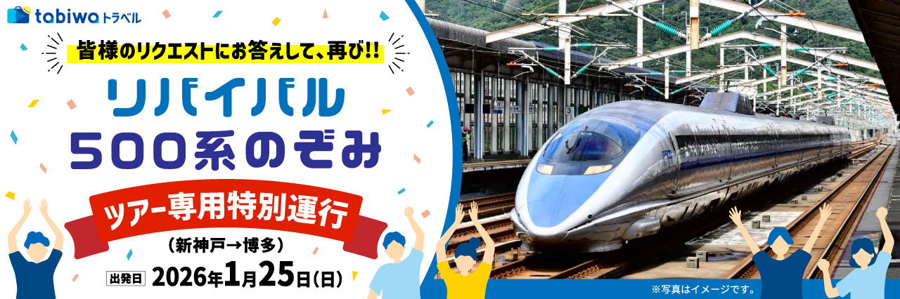 リバイバル 500系「のぞみ」で行く博多 ツアー専用特別運行