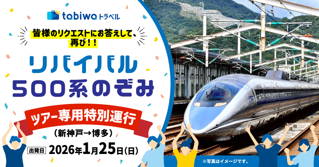 リバイバル 500系「のぞみ」で行く博多 ツアー専用特別運行