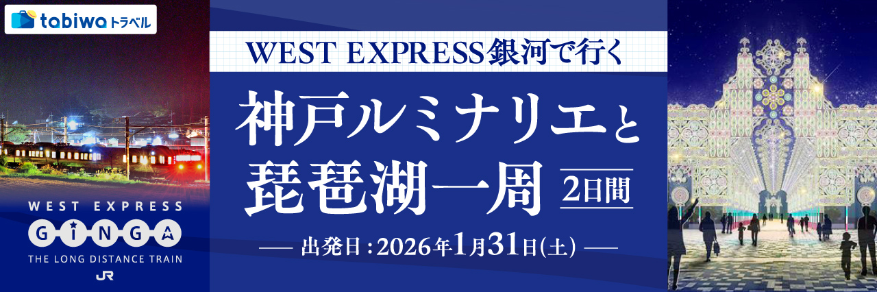 ＷＥＳＴ ＥＸＰＲＥＳＳ銀河で行く　神戸ルミナリエと琵琶湖一周　2日間