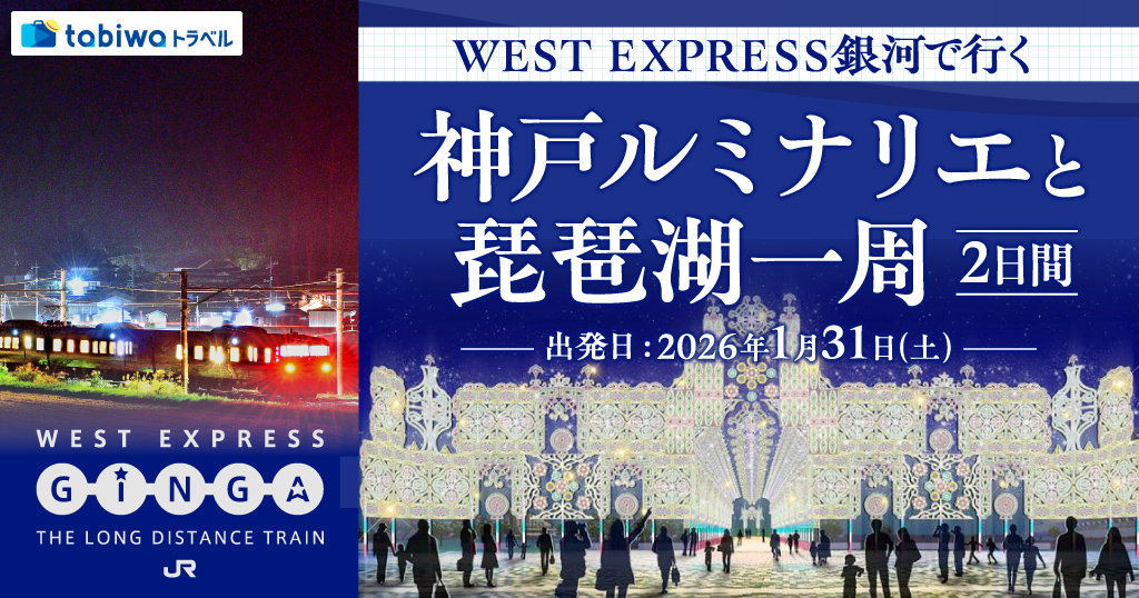 ＷＥＳＴ ＥＸＰＲＥＳＳ銀河で行く　神戸ルミナリエと琵琶湖一周　2日間