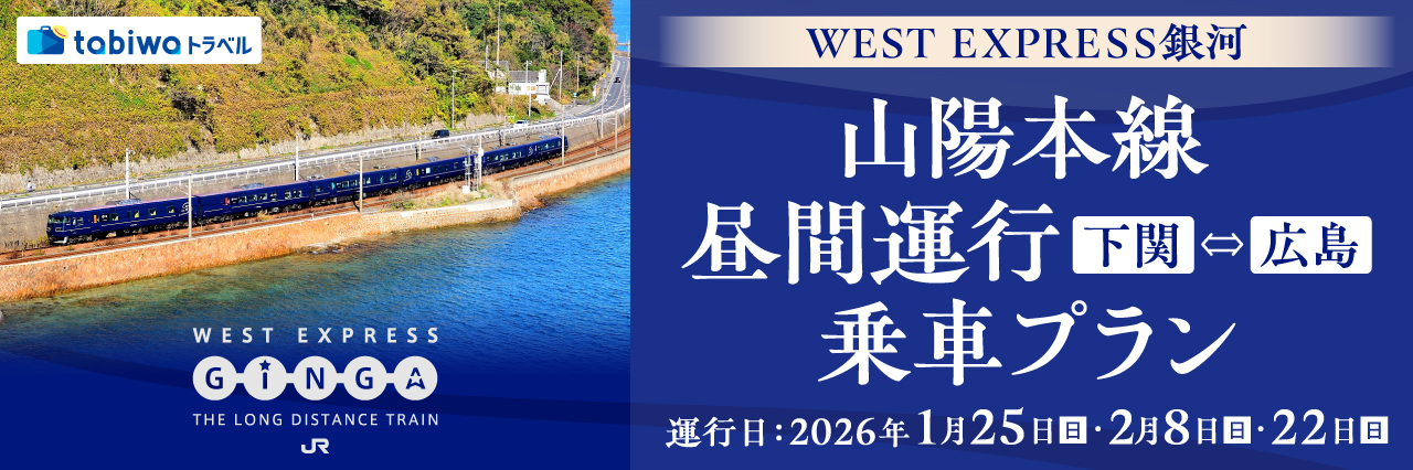 ＷＥＳＴ ＥＸＰＲＥＳＳ銀河　山陽本線　昼間運行（下関⇔広島）1、2月