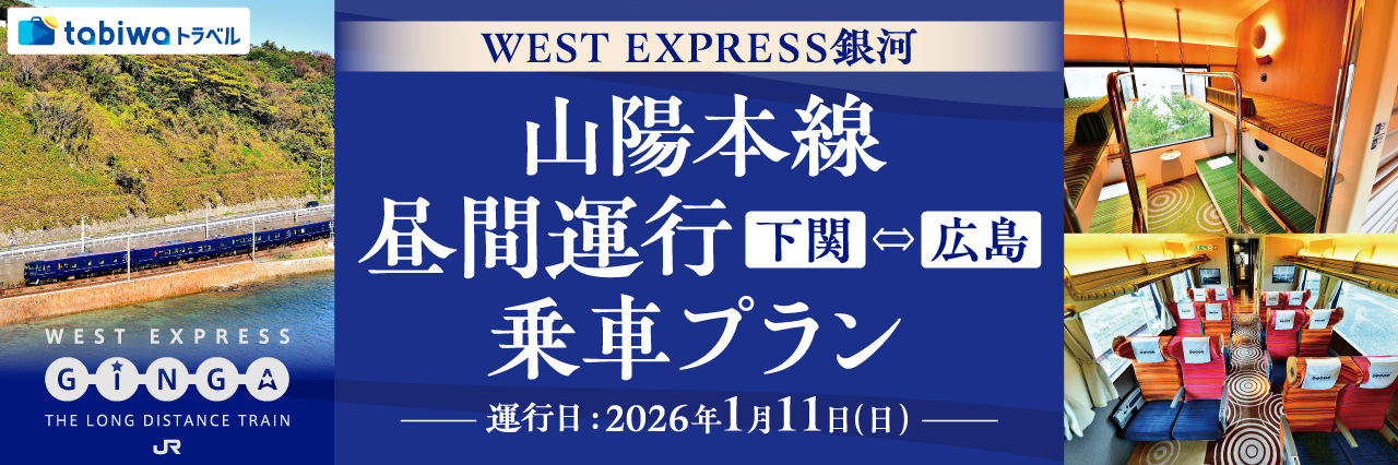 ＷＥＳＴ ＥＸＰＲＥＳＳ銀河　山陽本線　昼間運行（下関⇔広島）