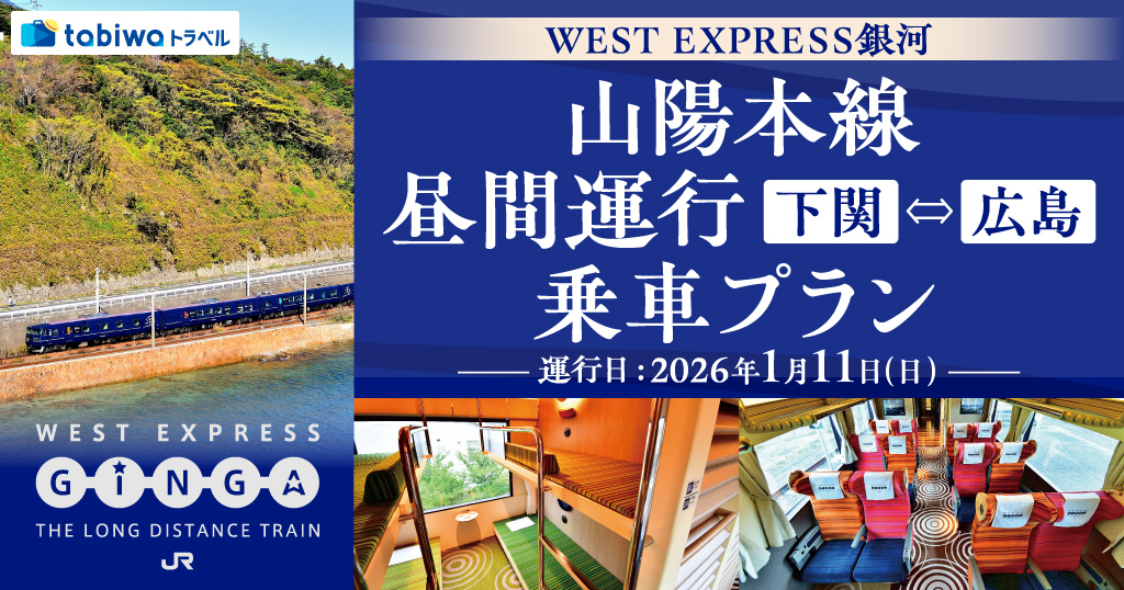 ＷＥＳＴ ＥＸＰＲＥＳＳ銀河　山陽本線　昼間運行（下関⇔広島）