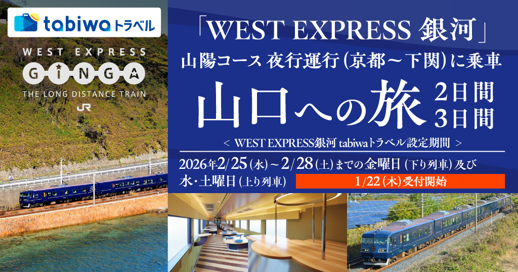 WEST EXPRESS 銀河　山陽 2月（京都⇔下関）