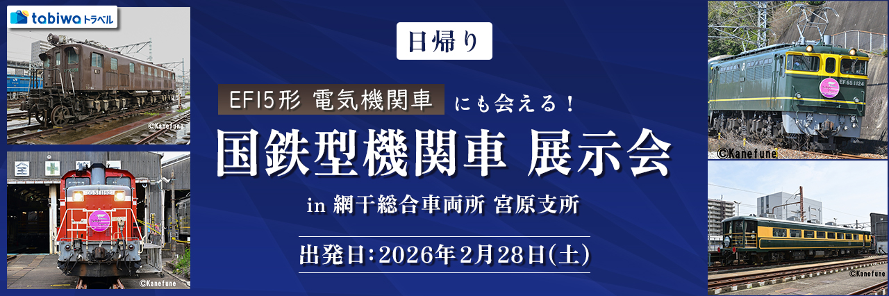 国鉄型機関車　展示会 in 網干総合車両所　宮原支所　2月