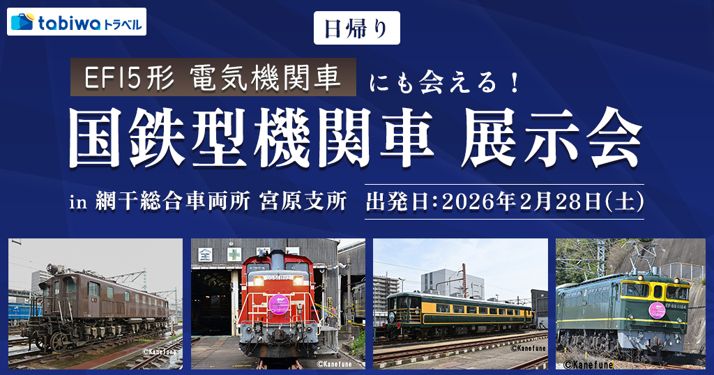 国鉄型機関車　展示会 in 網干総合車両所　宮原支所　2月