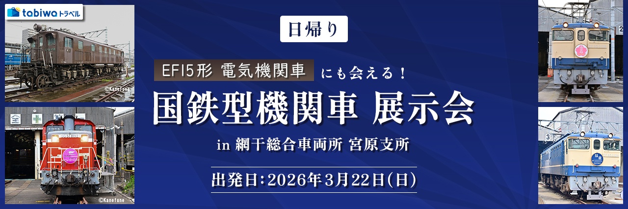 国鉄型機関車　展示会 in　網干総合車両所　宮原支所　3月