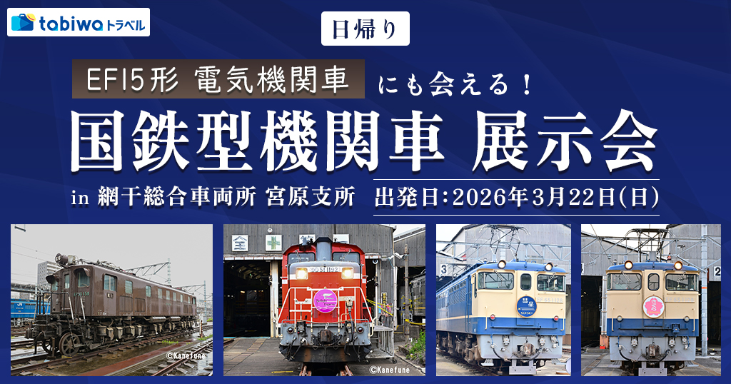 国鉄型機関車　展示会 in　網干総合車両所　宮原支所　3月