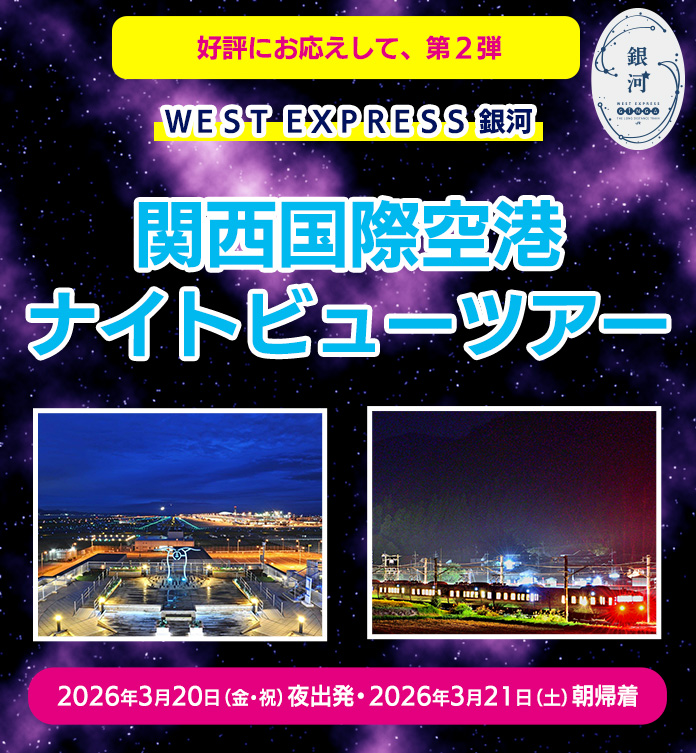 WEST EXPRESS銀河 in 関西空港2026