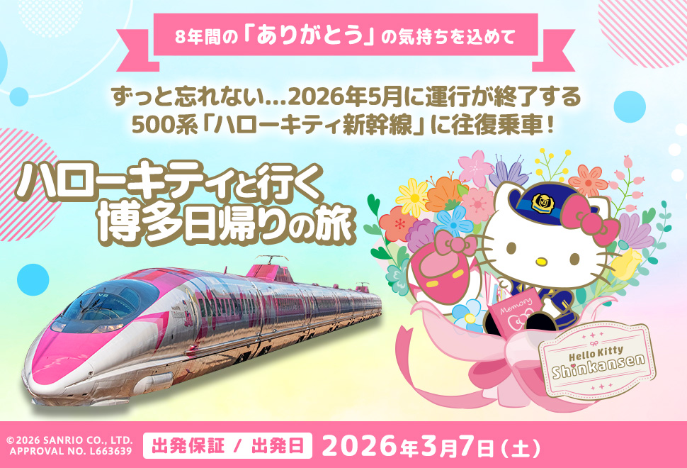 8年間の「ありがとう」の気持ちを込めて！ずっと忘れない…2026年春に運行が終了する500系「ハローキティ新幹線」に往復乗車！ハローキティと行く博多日帰りの旅