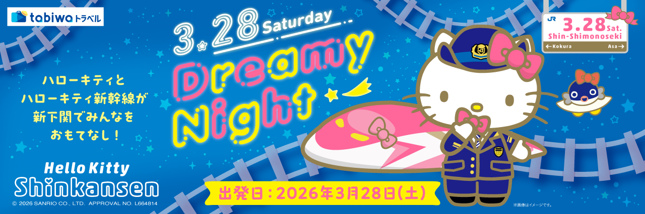 ハローキティ新幹線　Dreamy Night