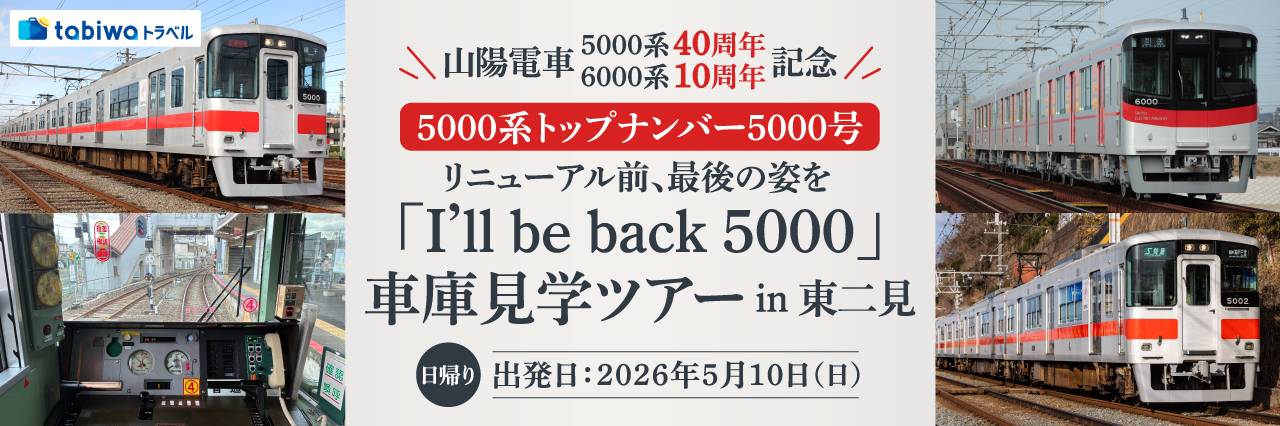 山陽電車「I’ll be back 5000」車庫見学ツアーin 東二見 日帰り