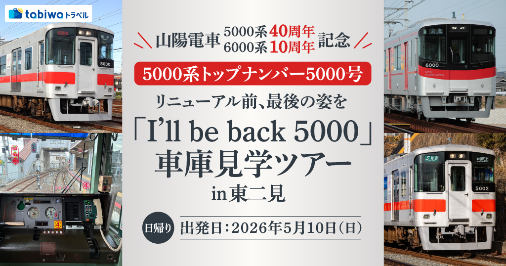 山陽電車「I’ll be back 5000」車庫見学ツアーin 東二見 日帰り