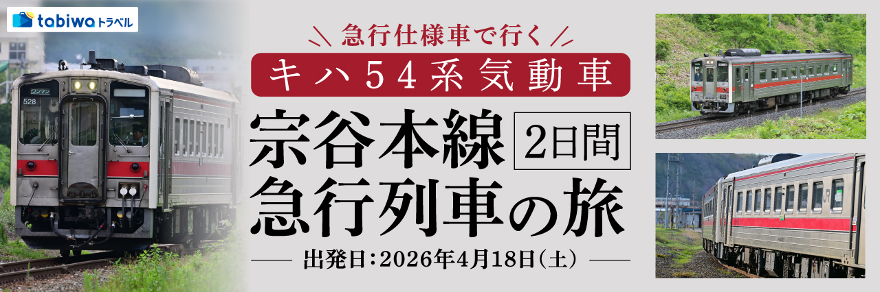 宗谷本線　急行列車の旅