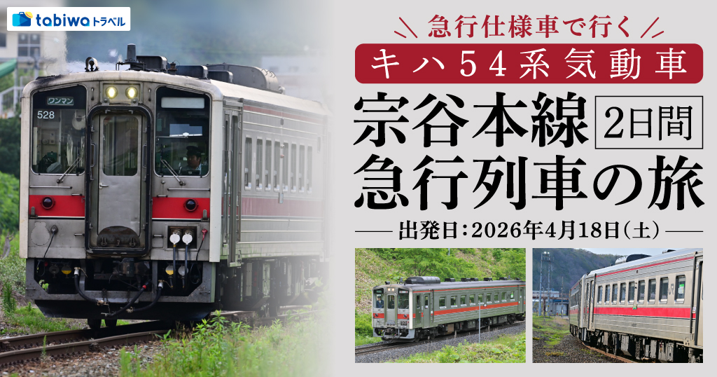 宗谷本線　急行列車の旅