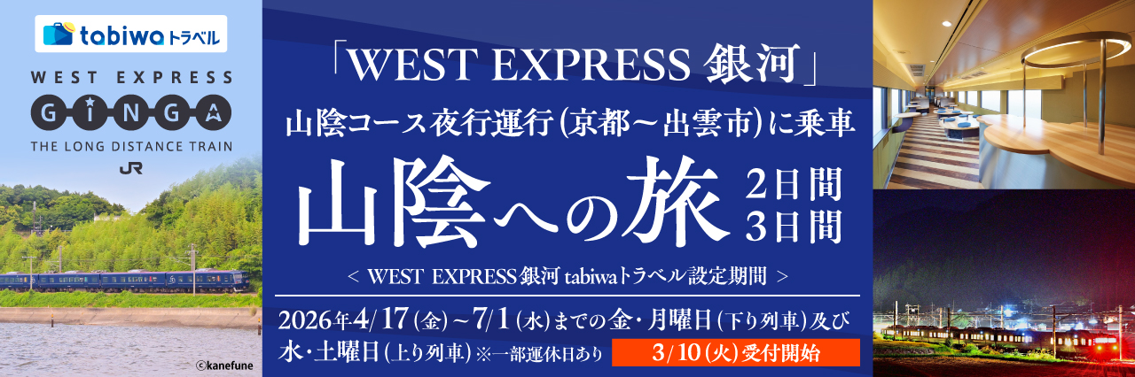 WEST EXPRESS 銀河で行く　山陰への旅