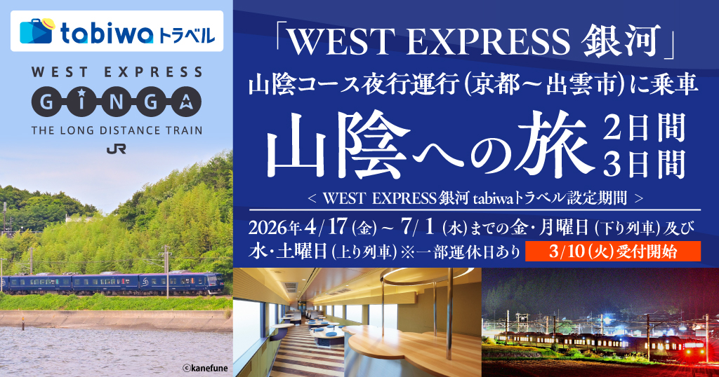 WEST EXPRESS 銀河で行く　山陰への旅