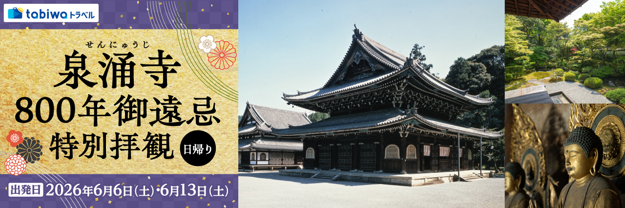 泉涌寺800年御遠忌　特別拝観