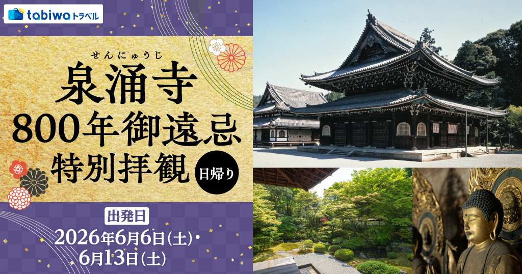 泉涌寺800年御遠忌　特別拝観