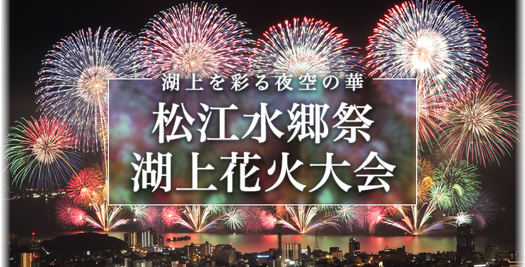 視界全開、感動限界！西日本最大級・湖上の光の祭典「松江水郷祭」